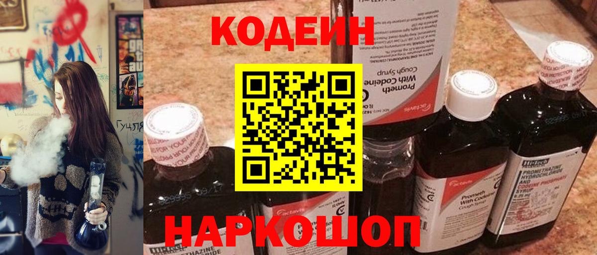 Кодеин напиток Lean (лин)  Вход с VPN  Каменка 